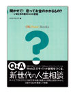 聞かせて! 恋ってお金のかかるもの?