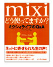 mixi どう使ってますか?ミクシィライフのQ&A
