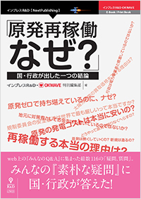 原発再稼働、なぜ?―国・行政が出した一つの結論