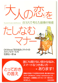 「大人の恋」をたしなむマナー