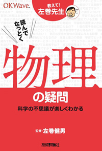 教えて!左巻先生シリーズ 読んでなっとく 物理の疑問 ―科学の不思議が楽しくわかる―
