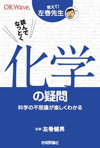 教えて!左巻先生シリーズ 読んでなっとく 化学の疑問 ―科学の不思議が楽しくわかる―