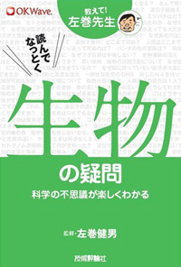教えて!左巻先生シリーズ 読んでなっとく 生物の疑問 ―科学の不思議が楽しくわかる―