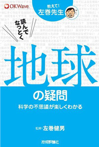 教えて!左巻先生シリーズ 読んでなっとく 地球の疑問 ―科学の不思議が楽しくわかる―