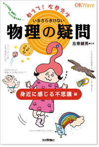 教えて!左巻先生シリーズ いまさらきけない物理の疑問―身近に感じる不思議編―