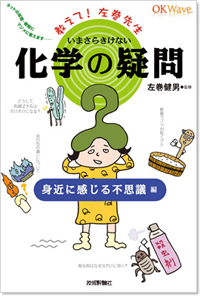 教えて!佐巻先生シリーズ いまさらきけない化学の疑問―身近に感じる不思議編―