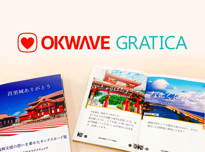 サンクスカードサービス「OKWAVE GRATICA」を通じて、首里城へ再建支援金として寄付を実施