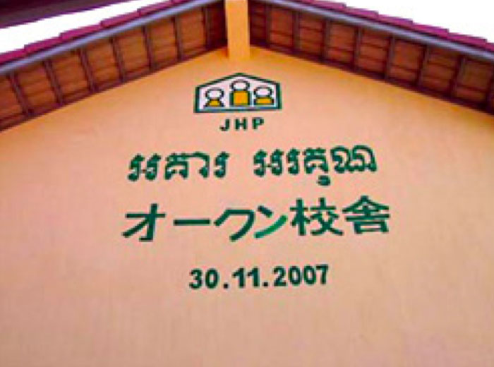 認定NPO法人JHP・学校をつくる会