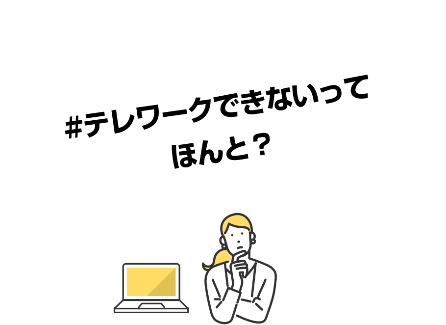 経営者も管理職も担当者も“テレワーク”を考えてみる日