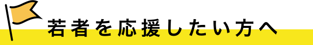 若者を応援したい方へ