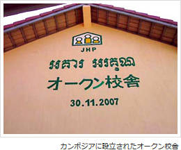 認定NPO法人JHP・学校をつくる会
