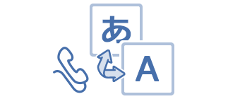 電話通訳サービス