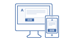 いつでもパソコン、スマートフォンで回答可能