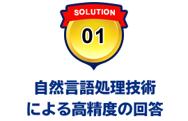 自然言語処理技術による高精度の回答