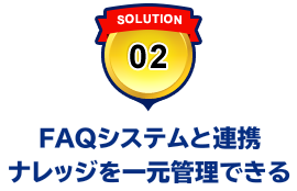 FAQシステムと連携ナレッジを一元管理できる
