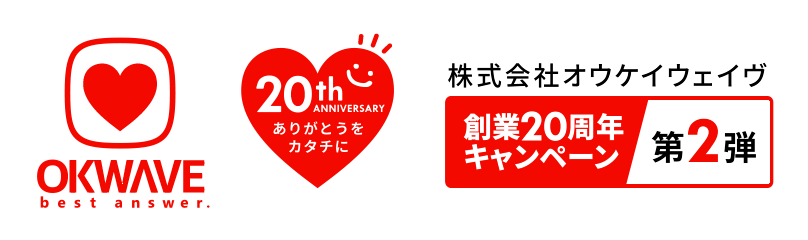 株式会社オウケイウェイヴ 創業20周年キャンペーン第2弾
