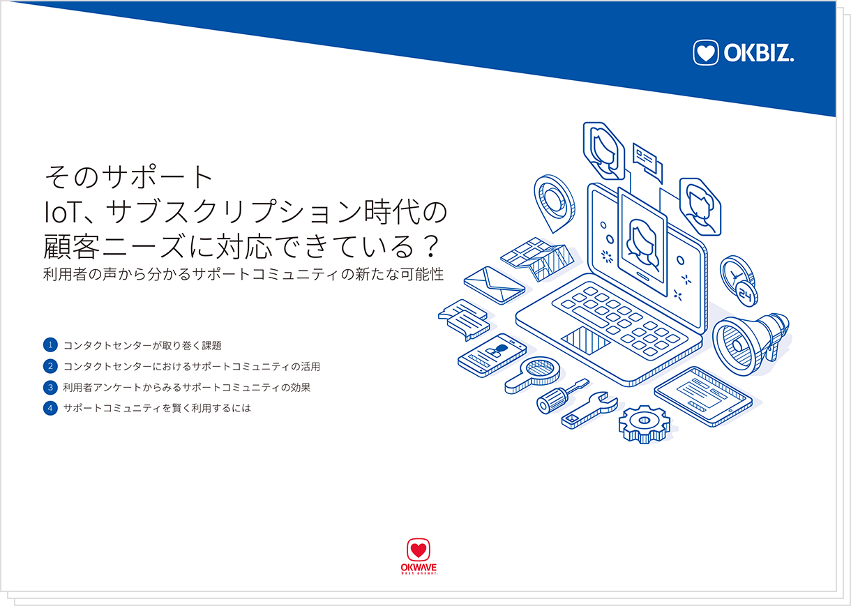 【ホワイトペーパー】そのサポート、IoT、サブスクリプション時代の顧客ニーズに対応できている?