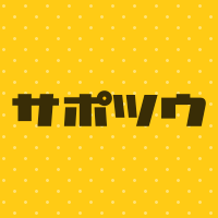 サポツウ編集部