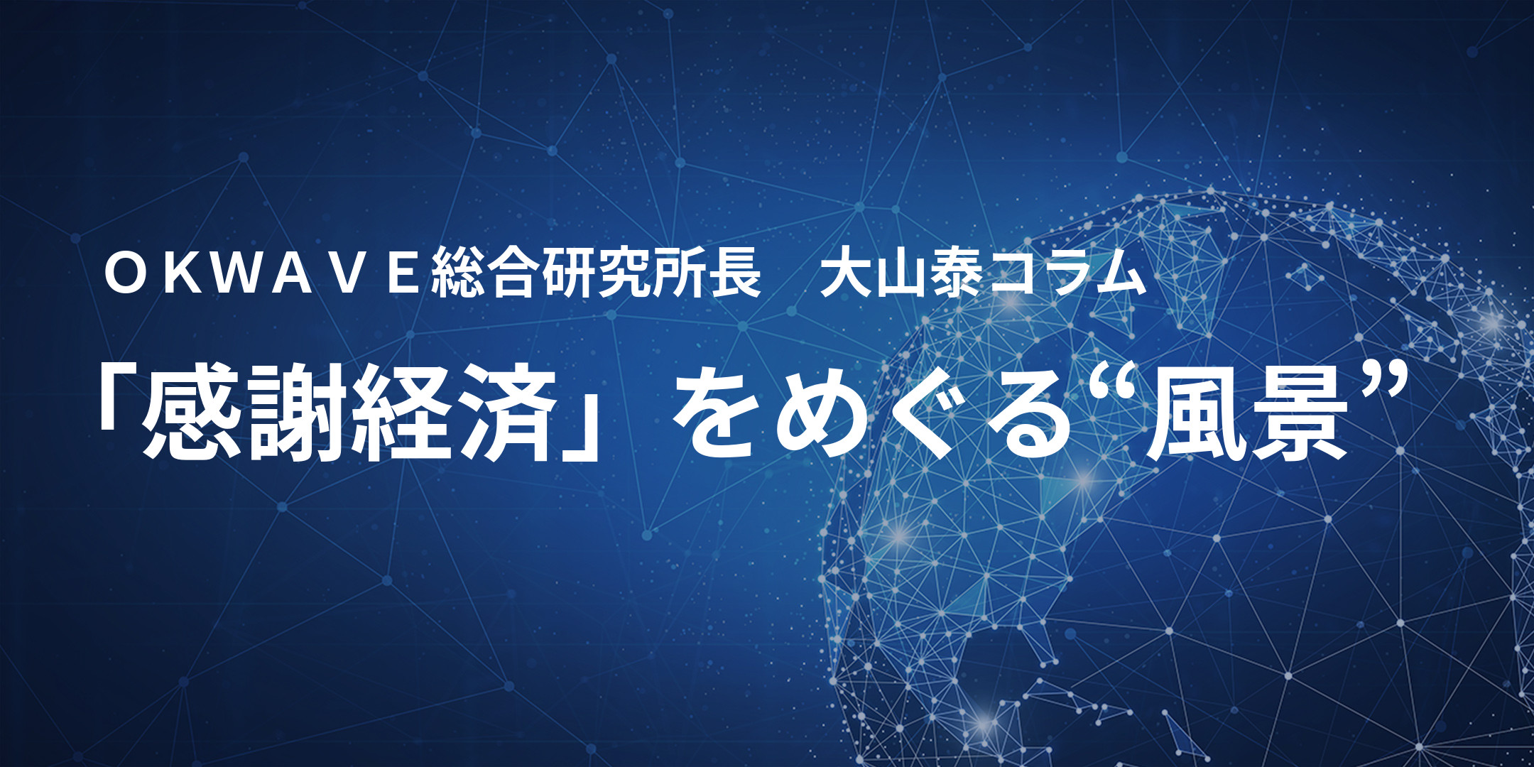 OKWAVE総合研究所長 大山泰コラム