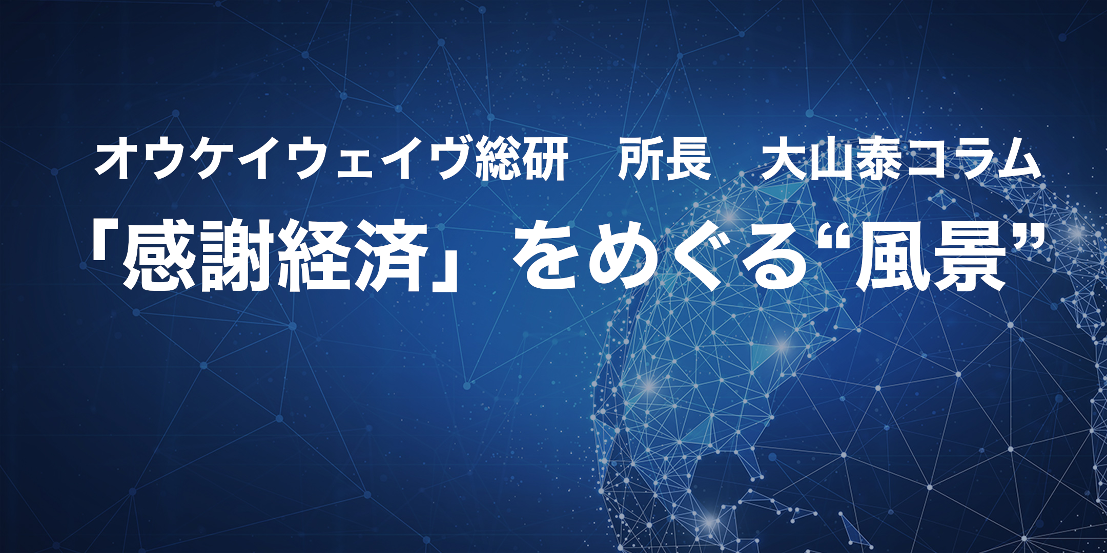 「感謝経済」をめぐる“風景”|大山泰コラム