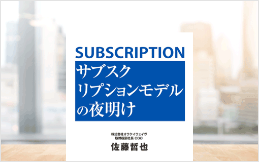 書籍「サブスクリプションモデルの夜明け」を発売