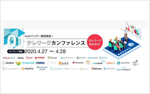 SaaSベンダー25社へ拡大、「テレワークカンファレンス 第3回目」を4/27〜4/28にて開催