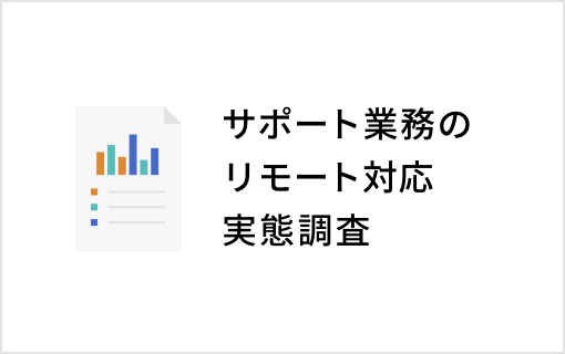 オウケイウェイヴ『サポート業務のリモート対応実態調査』を実施