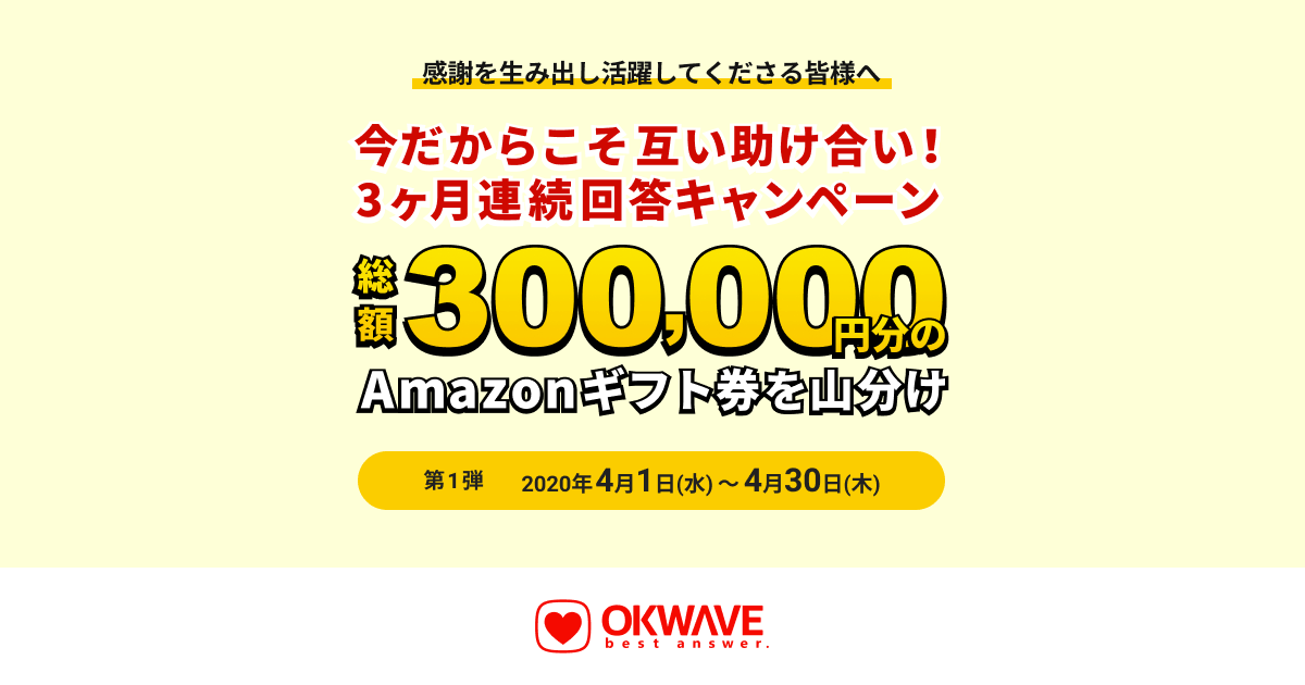 『今だからこそ互い助け合い！３ヶ月連続回答キャンペーン』