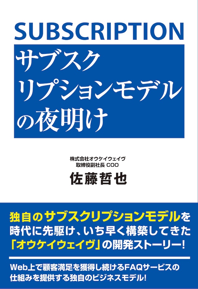 サブスクリプションモデルの夜明け