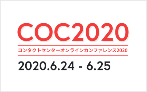 『コンタクトセンターオンラインカンファレンス2020』を開催