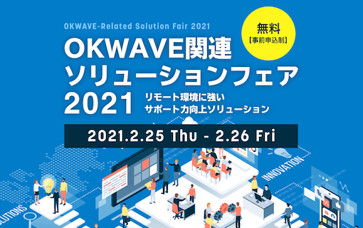 『OKWAVE関連ソリューションフェア2021』を開催
