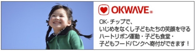 OK-チップでハートリボン協会に寄付