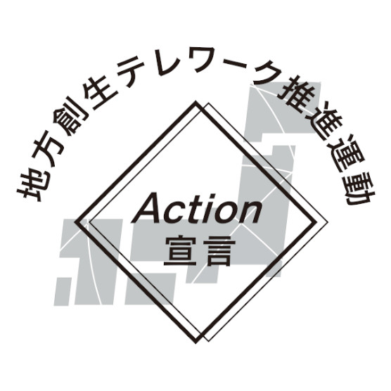 内閣府地方創生テレワーク推進運動「Action 宣言」参画