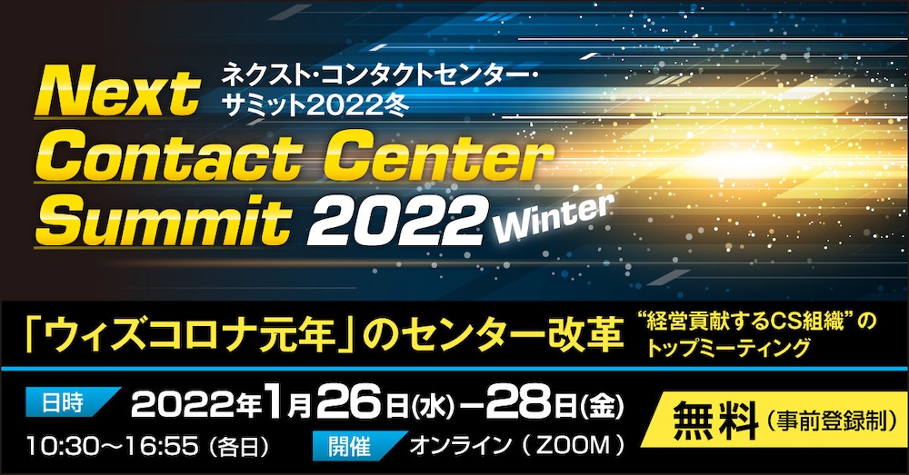 『ネクスト・コンタクトセンター・サミット2022・冬』