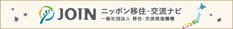 一般社団法人 移住・交流推進機構、通称「JOIN」（Japan Organization for Internal Migration）