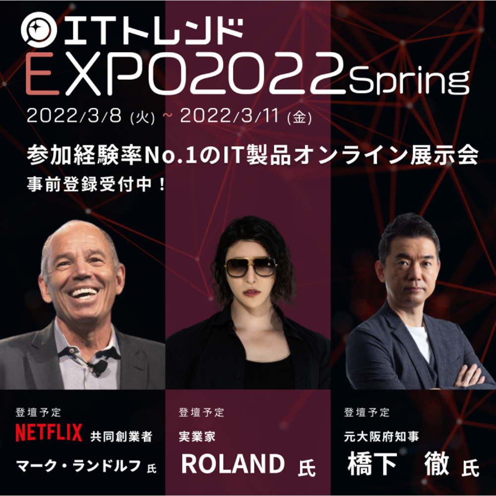 『ITトレンドEXPO2022 Spring』