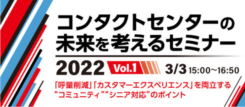 『コンタクトセンターの未来を考えるセミナー2022 Vol.1』