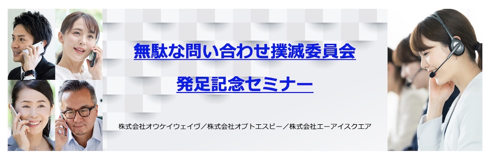 『無駄な問い合わせ撲滅委員会』