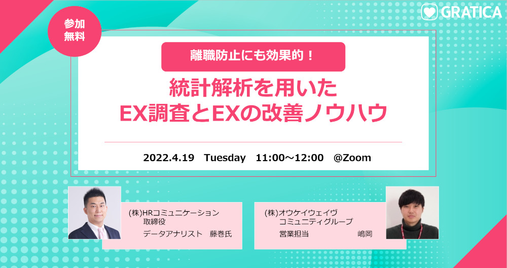 「離職防止にも効果的！統計解析を用いたEX調査とEXの改善ノウハウ」