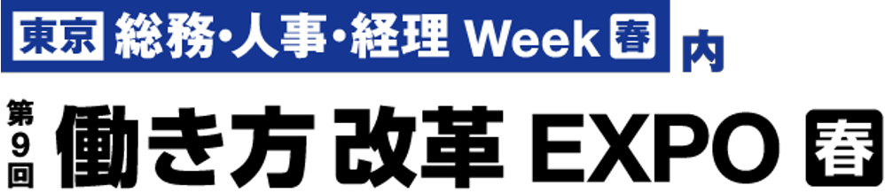 『第9回 働き方改革EXPO【春】』（GRATICA出展）