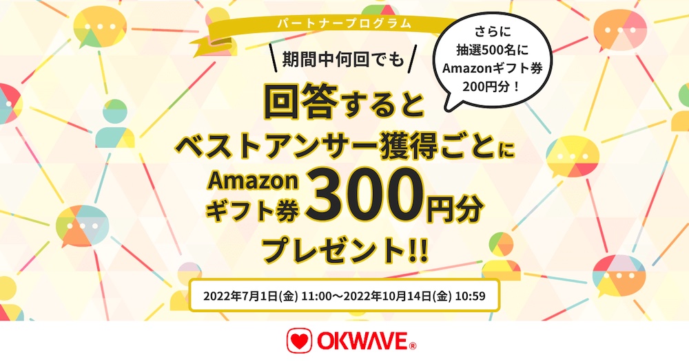 Q＆Aコミュニティサイト「OKWAVE」、「知識・経験・スキル」で報酬が受け取れる『パートナープログラム』を開始