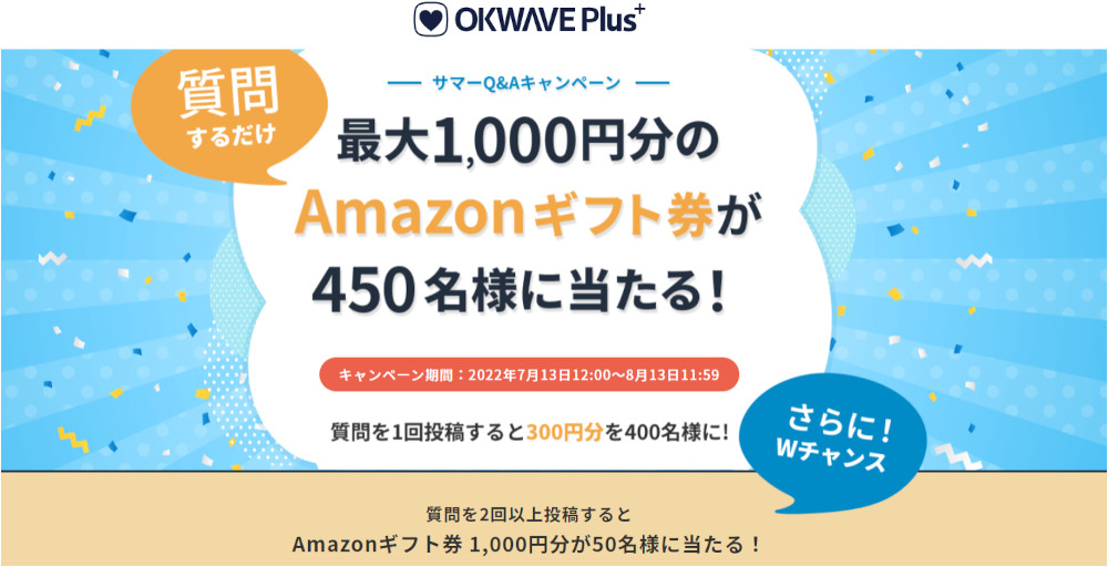 「OKWAVE Plus」質問者へ向けた『サマーQ&Aキャンペーン』を開始！