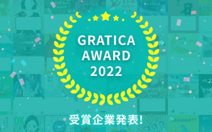 導入企業700社から『GRATICA AWARD 2022』受賞企業を発表！